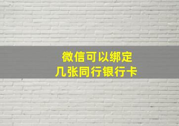 微信可以绑定几张同行银行卡