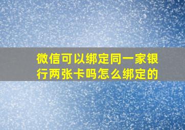 微信可以绑定同一家银行两张卡吗怎么绑定的