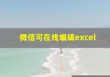 微信可在线编辑excel