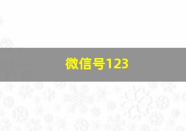 微信号123