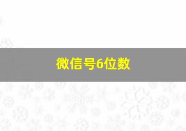 微信号6位数