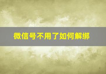 微信号不用了如何解绑