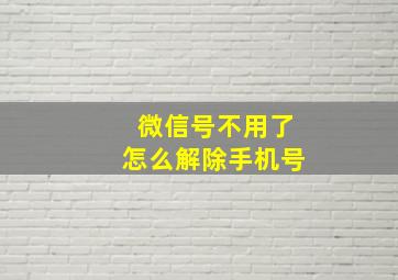 微信号不用了怎么解除手机号