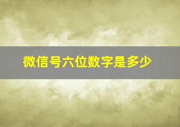 微信号六位数字是多少