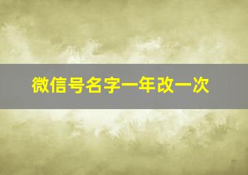 微信号名字一年改一次