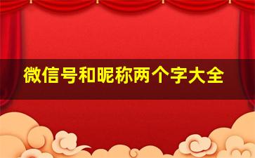 微信号和昵称两个字大全