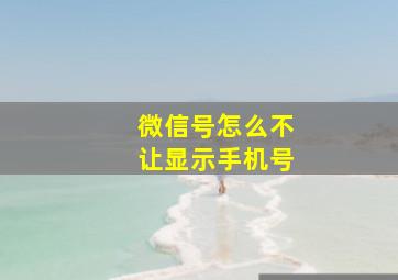 微信号怎么不让显示手机号