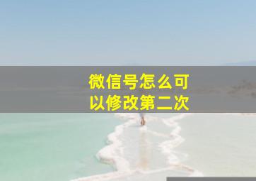 微信号怎么可以修改第二次