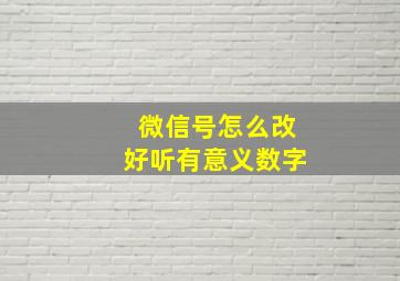 微信号怎么改好听有意义数字