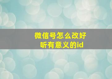 微信号怎么改好听有意义的id