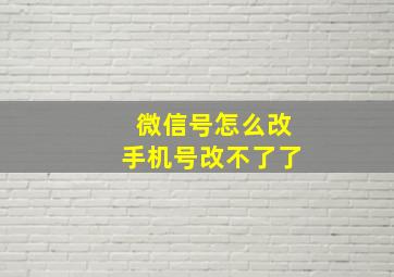 微信号怎么改手机号改不了了