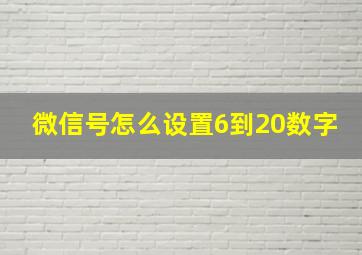 微信号怎么设置6到20数字