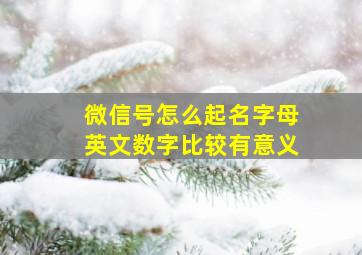 微信号怎么起名字母英文数字比较有意义