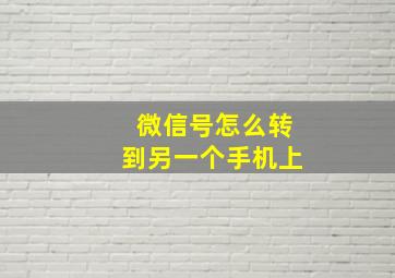 微信号怎么转到另一个手机上