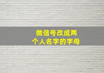 微信号改成两个人名字的字母