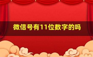 微信号有11位数字的吗