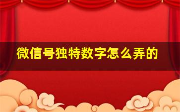 微信号独特数字怎么弄的