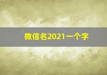 微信名2021一个字