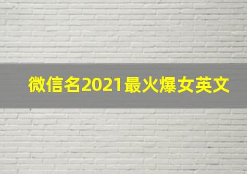 微信名2021最火爆女英文