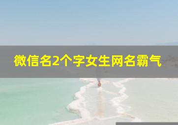 微信名2个字女生网名霸气