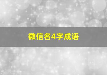 微信名4字成语