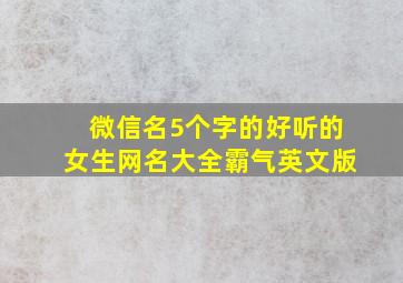 微信名5个字的好听的女生网名大全霸气英文版