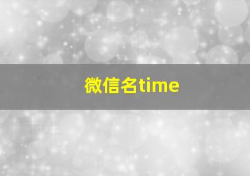 微信名time