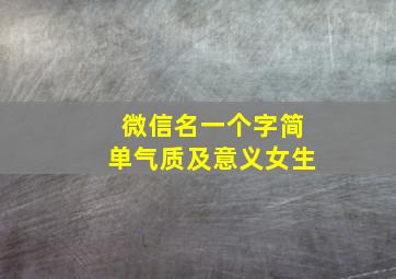 微信名一个字简单气质及意义女生