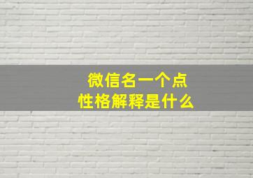 微信名一个点性格解释是什么