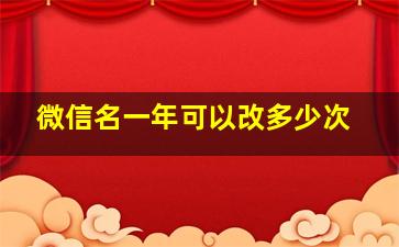 微信名一年可以改多少次