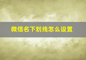 微信名下划线怎么设置