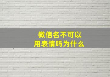 微信名不可以用表情吗为什么