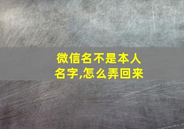 微信名不是本人名字,怎么弄回来