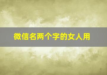 微信名两个字的女人用