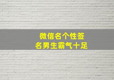 微信名个性签名男生霸气十足