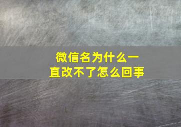 微信名为什么一直改不了怎么回事