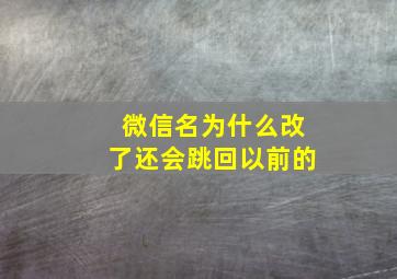 微信名为什么改了还会跳回以前的