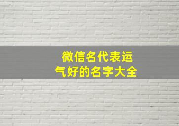 微信名代表运气好的名字大全