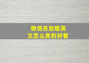 微信名加粗英文怎么弄的好看