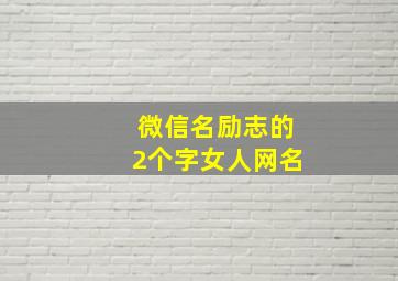 微信名励志的2个字女人网名