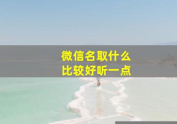 微信名取什么比较好听一点