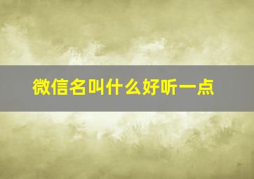 微信名叫什么好听一点