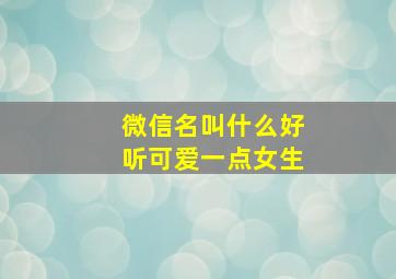 微信名叫什么好听可爱一点女生