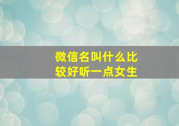 微信名叫什么比较好听一点女生