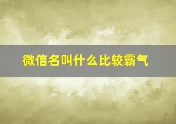 微信名叫什么比较霸气