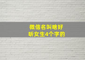 微信名叫啥好听女生4个字的