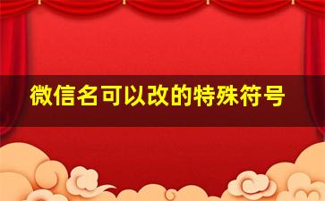 微信名可以改的特殊符号