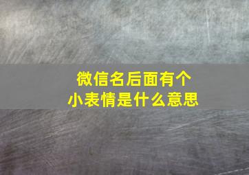 微信名后面有个小表情是什么意思