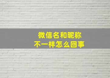 微信名和昵称不一样怎么回事