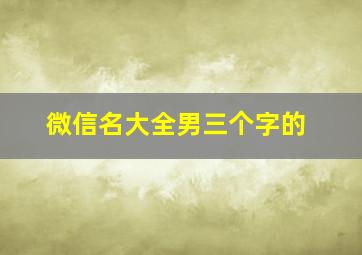 微信名大全男三个字的